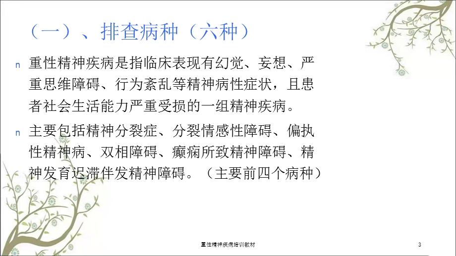 重性精神疾病培训教材ppt课件.ppt_第3页