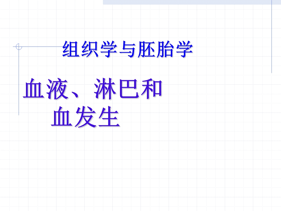 组织学与胚胎学 血液、淋巴和血发生课件.ppt_第1页