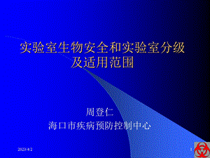 实验室生物安全和实验室分级及适用 课件.ppt