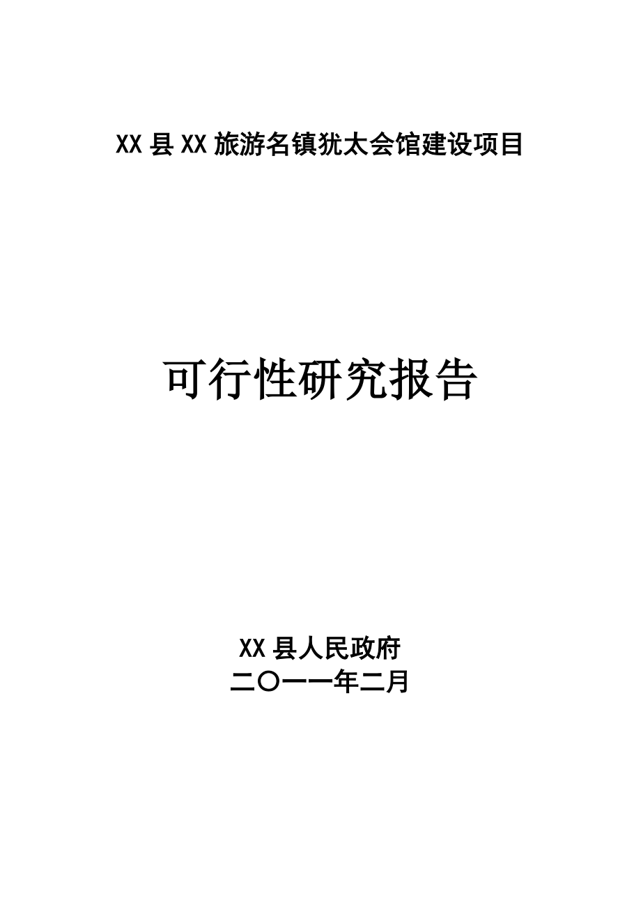 犹太会馆建设项目可行性研究报告.doc_第1页