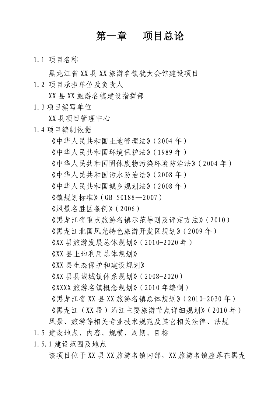 犹太会馆建设项目可行性研究报告.doc_第3页