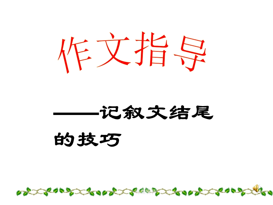 结尾议论抒情(优选课资)课件.ppt_第1页