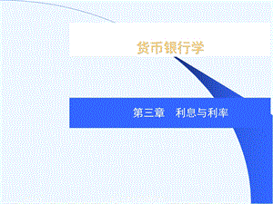 货币银行学之利息与利率课件.ppt