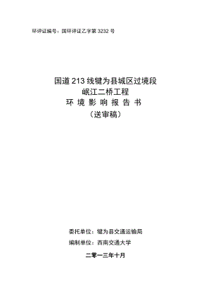 国道213线犍为县城区过境段岷江二桥工程环境影响评价报告书.doc