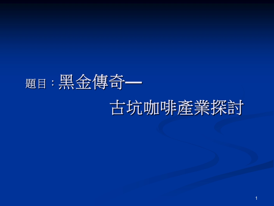 以古坑咖啡产业为例教育大集课件.ppt_第1页