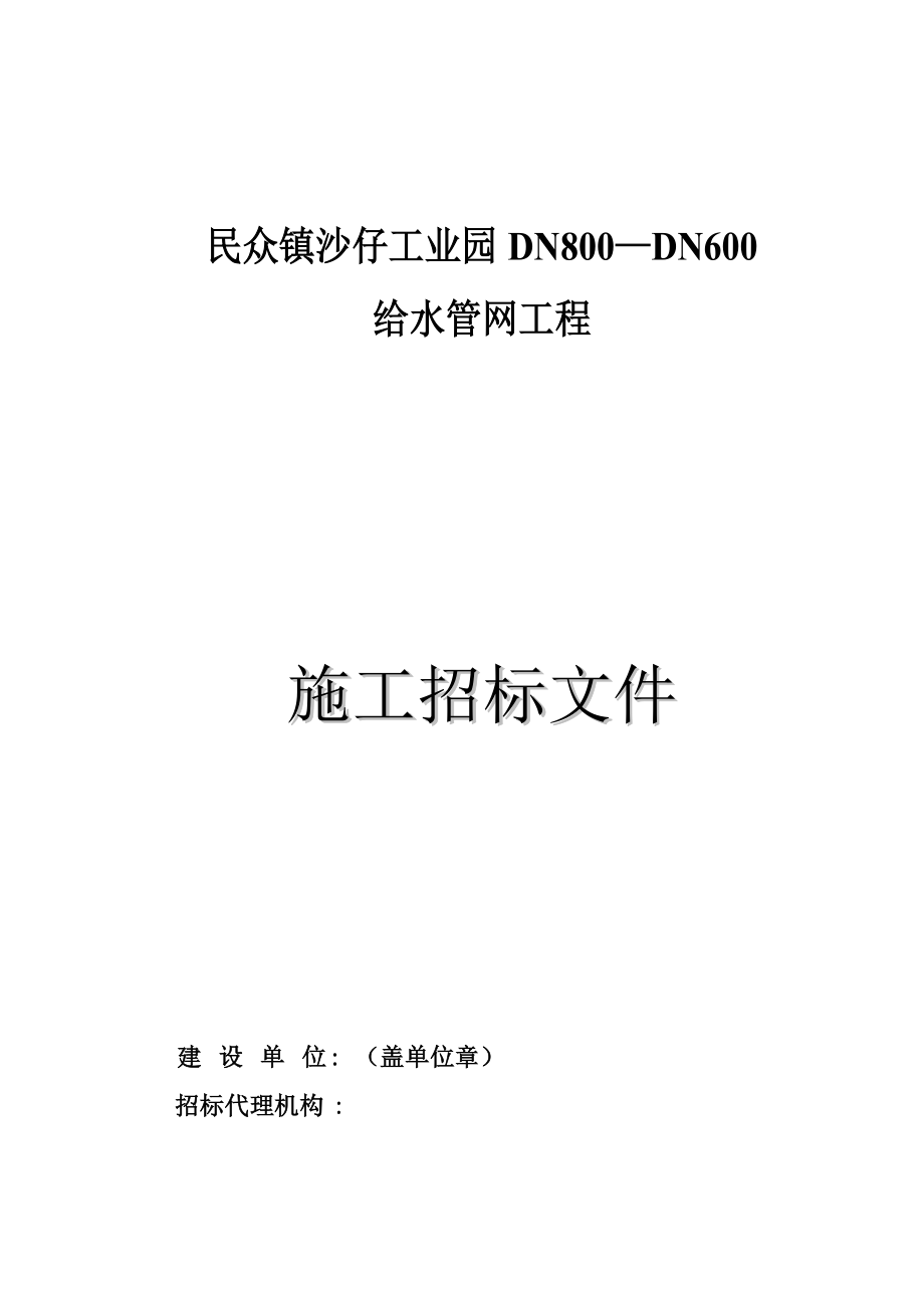 民众镇沙仔工业园DN800—DN600给水管网工程.doc_第1页