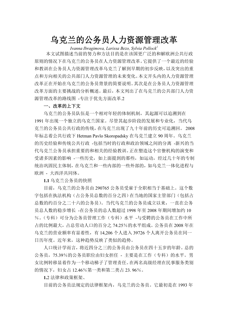 乌克兰的公务员人力资源管理改革.doc_第2页