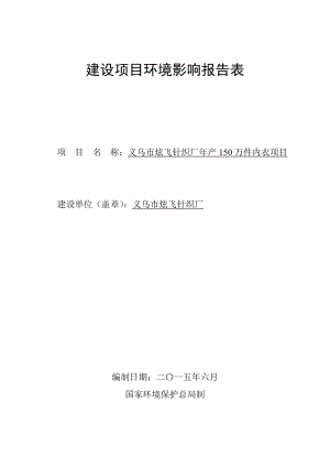 环境影响评价报告公示：炫飞针织厂万件内衣佛堂镇达摩路号环评报告.doc