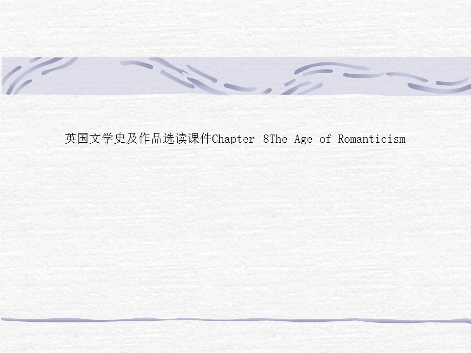 英国文学史及作品选读ppt课件Chapter-8The-Age-of-Romanticism.ppt_第1页