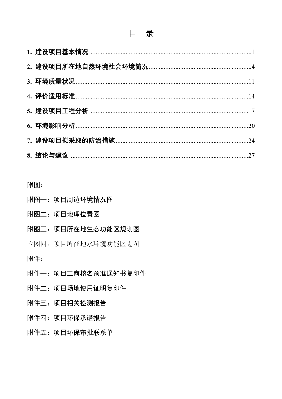 模版环境影响评价全本名人木屋制造有限公司.pdf5产200万㎡纸箱生产项目安吉永合包装有限公司递铺镇范潭工业园区项目建筑面积约1500㎡占地面积1500㎡总投资约6.doc_第2页