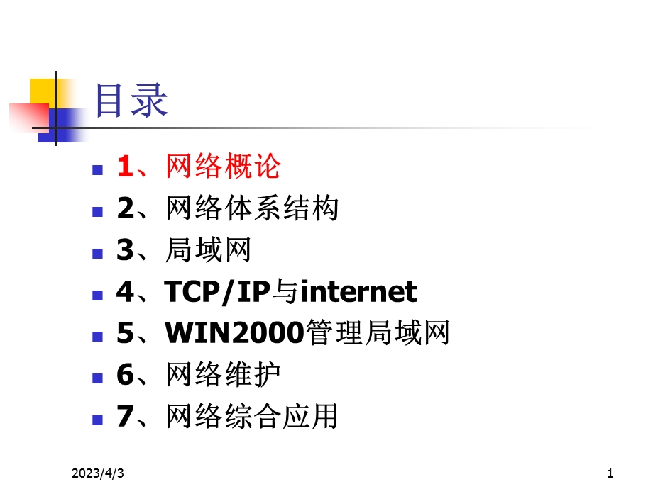 计算机网络概论课件.ppt_第1页