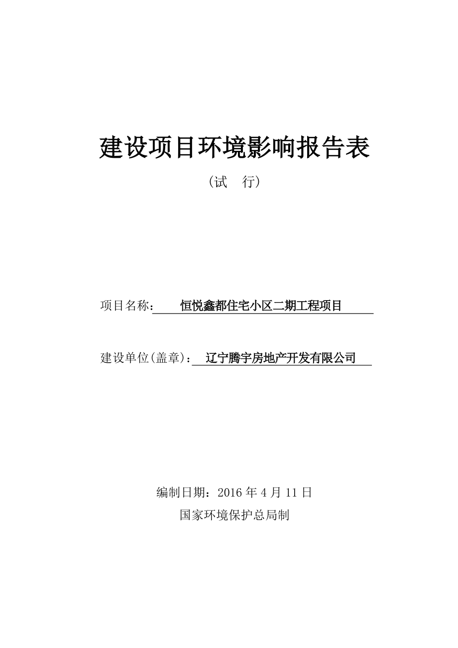 环境影响评价报告公示：恒悦鑫都住宅小二工程新民清真寺路辽宁腾宇房地开发环评报告.doc_第1页