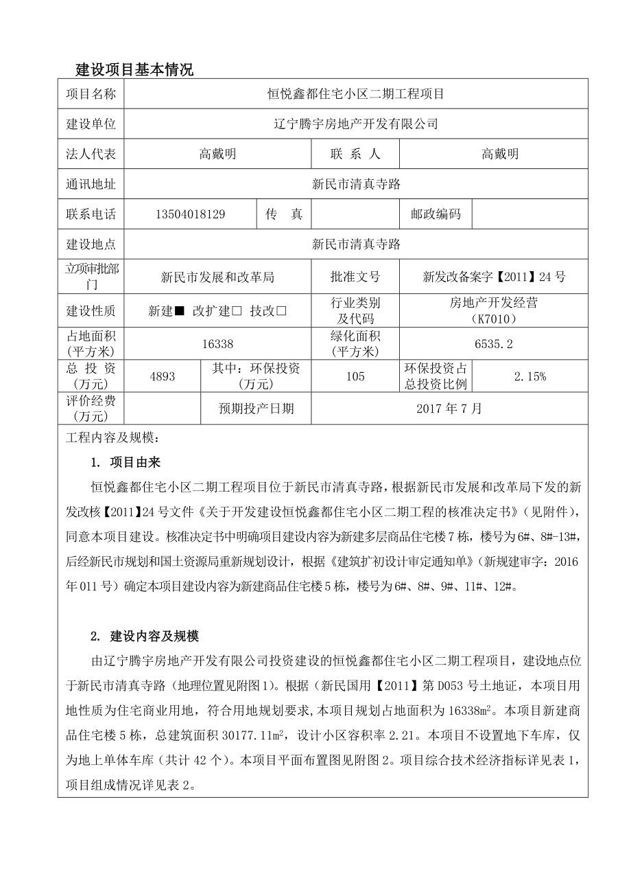 环境影响评价报告公示：恒悦鑫都住宅小二工程新民清真寺路辽宁腾宇房地开发环评报告.doc_第3页