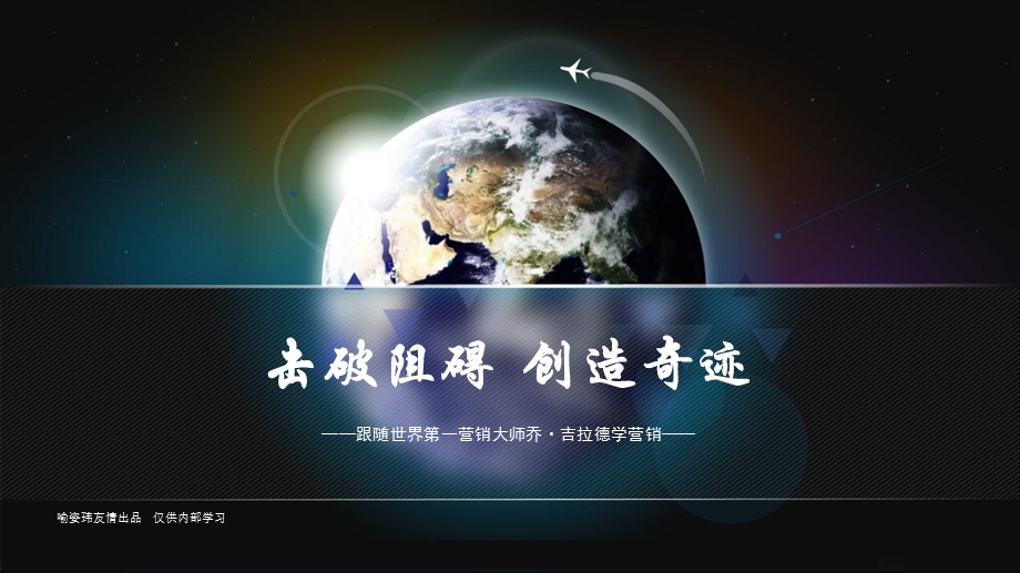 跟随世界第一销售大师吉拉德学营销课件.ppt_第1页