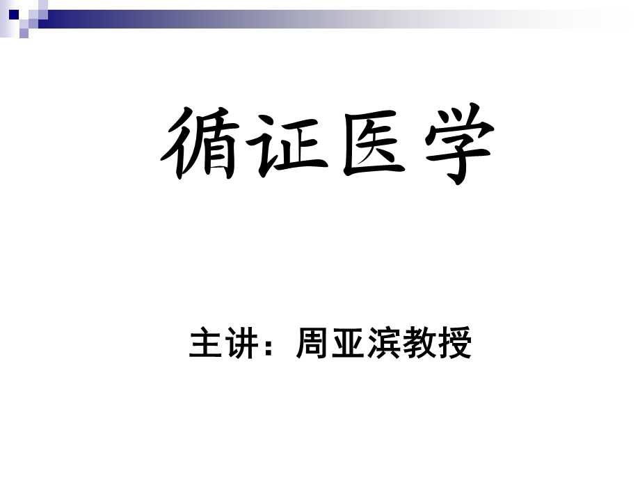 循证医学（新）课件.ppt_第1页