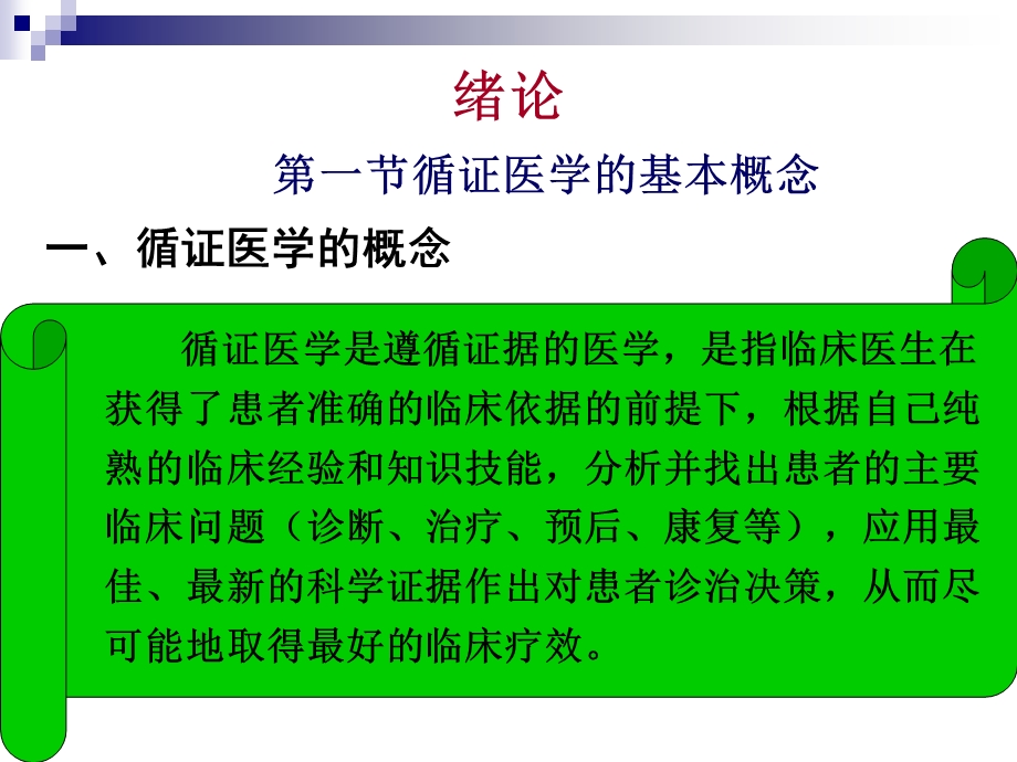 循证医学（新）课件.ppt_第3页