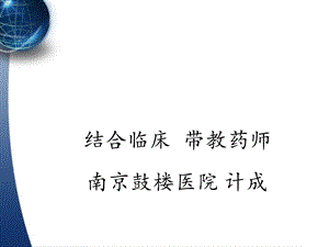 结合临床带教药师课件.ppt