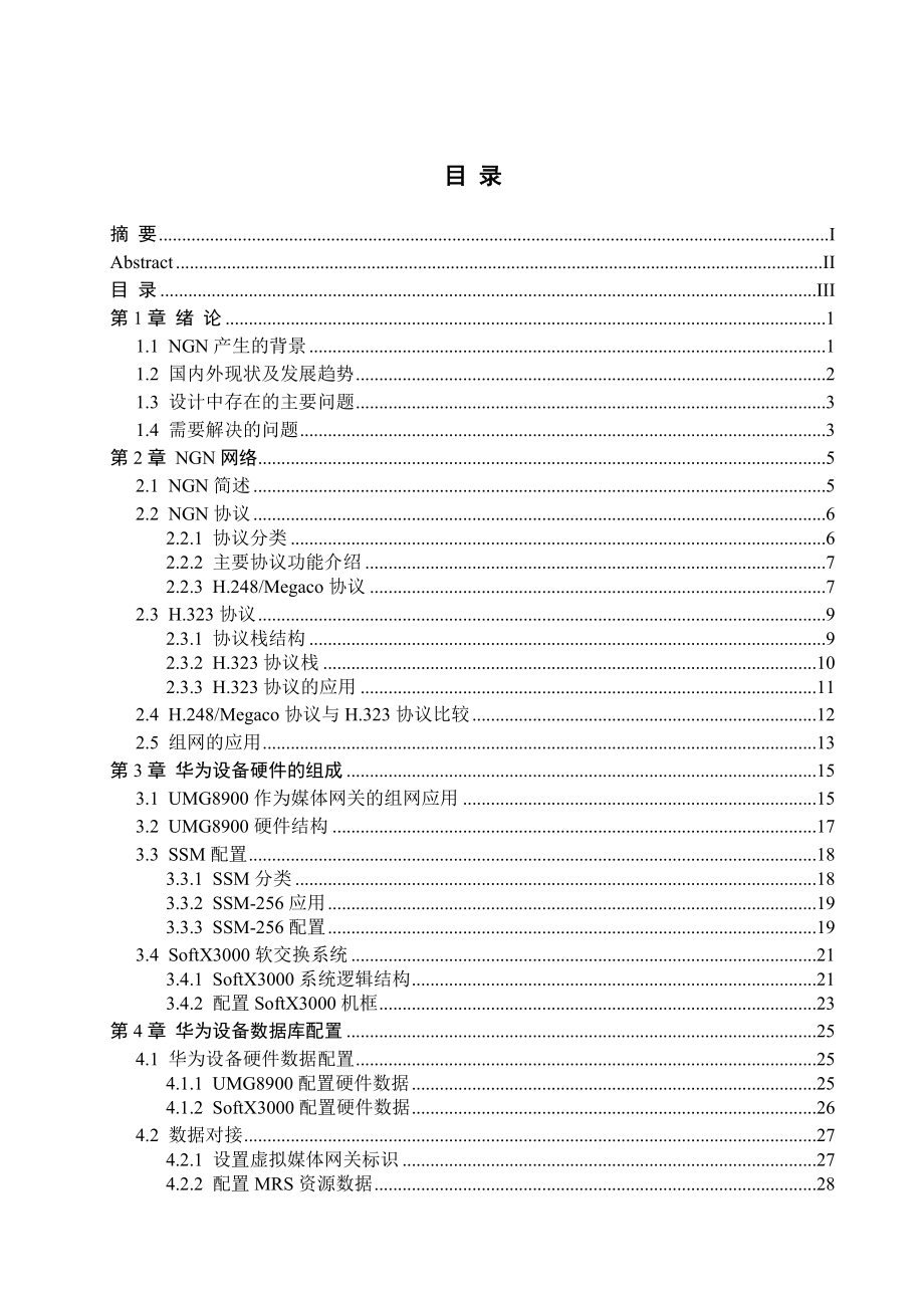 基于UMG8900和SoftX3000实现NGN网络介入.doc_第3页