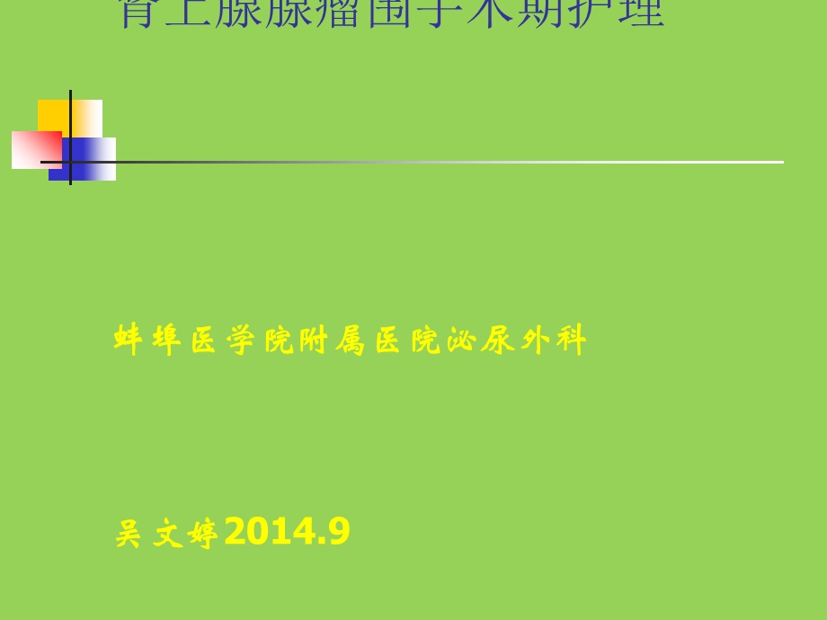 肾上腺肿瘤护理教学查房课件.ppt_第1页