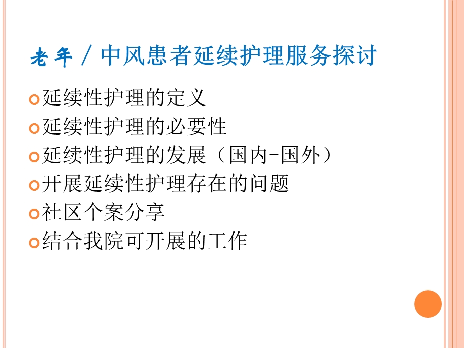 老年患者延续护理服务探讨课件.pptx_第2页