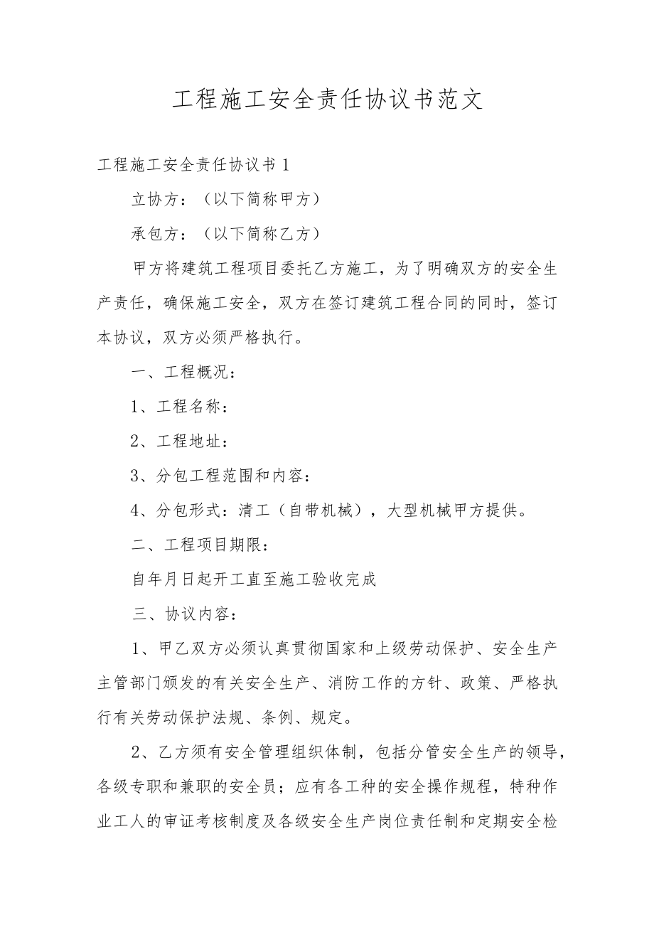 工程施工安全责任协议书范文.docx_第1页