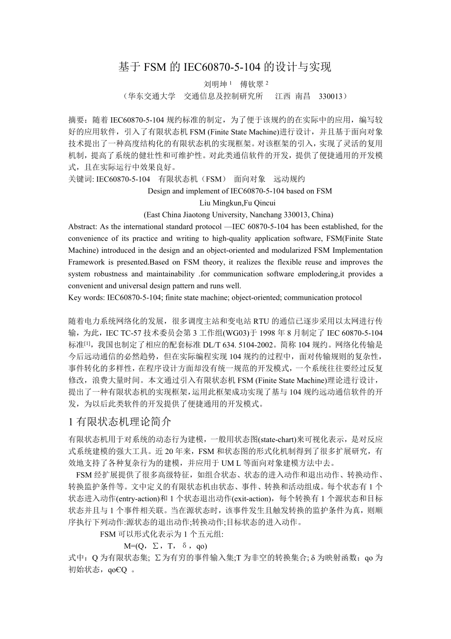 毕业论文（设计）基于FSM 的IEC608705104 的设计与实现19091.doc_第1页