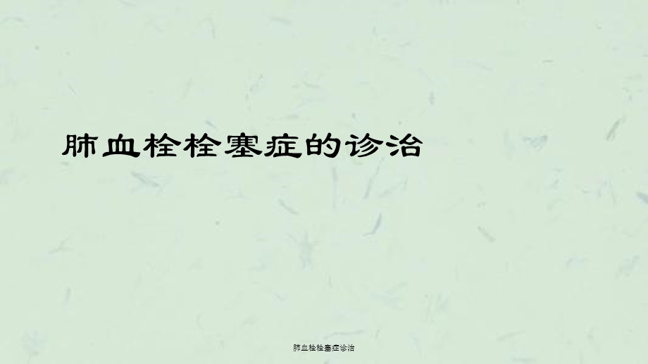 肺血栓栓塞症诊治ppt课件.ppt_第1页