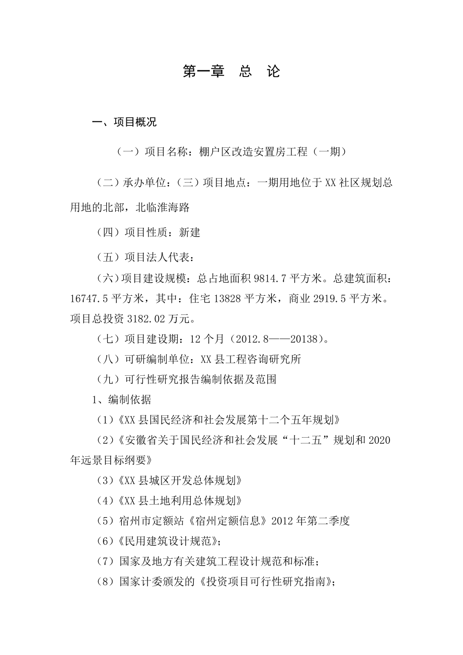 棚户区改造项目安置房工程一期项目可行性研究报告.doc_第1页