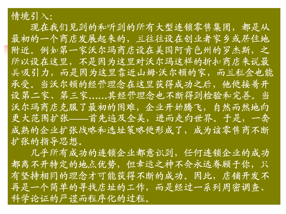 连锁经营网点布局与选址课件.ppt_第1页