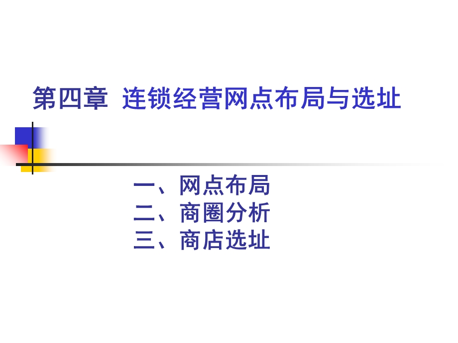 连锁经营网点布局与选址课件.ppt_第2页