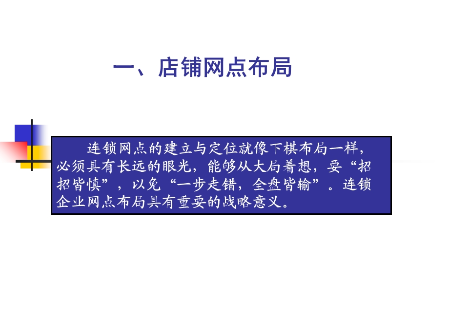 连锁经营网点布局与选址课件.ppt_第3页