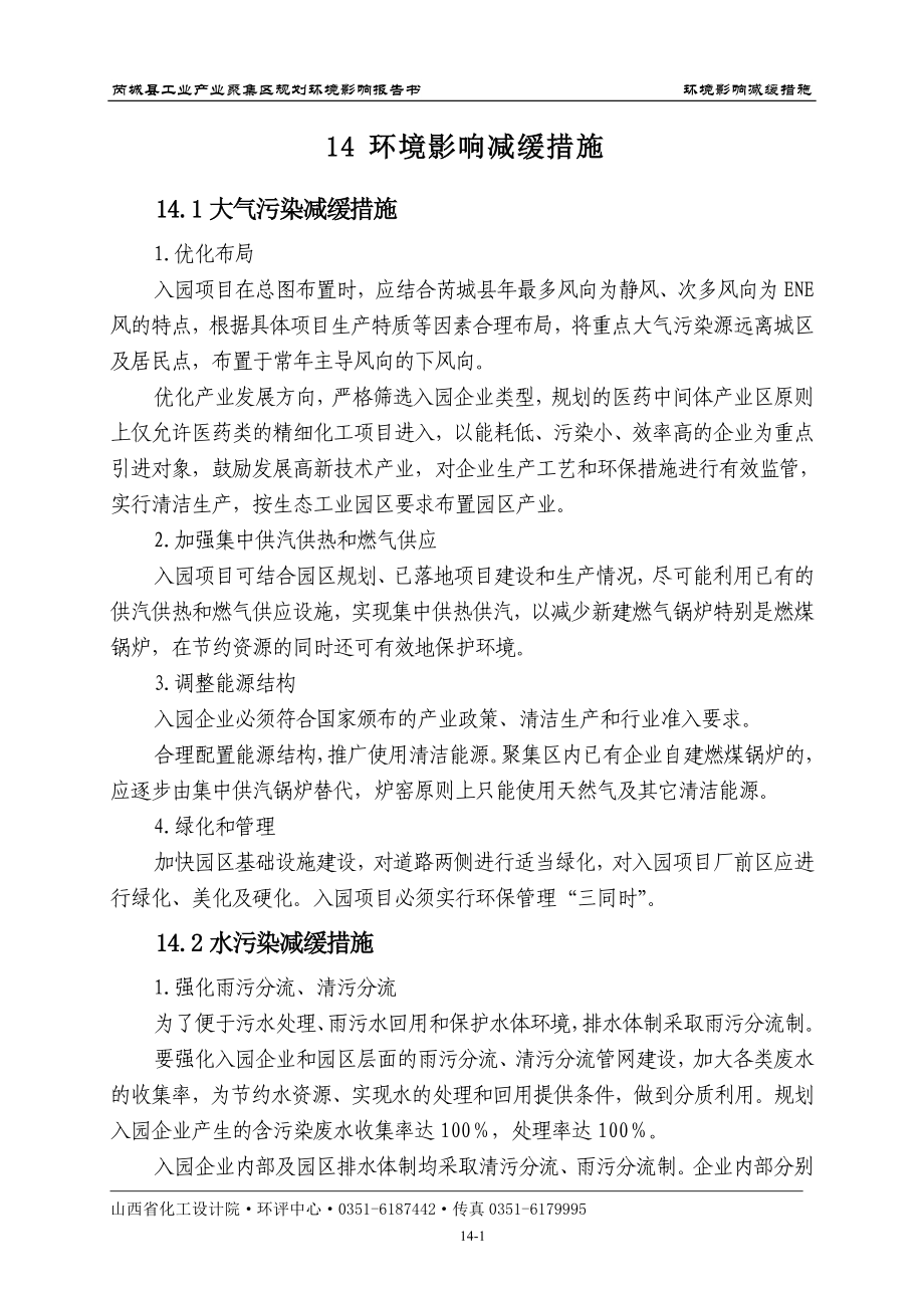 环境影响评价报告全本公示简介：14环境影响减缓措施.doc_第1页