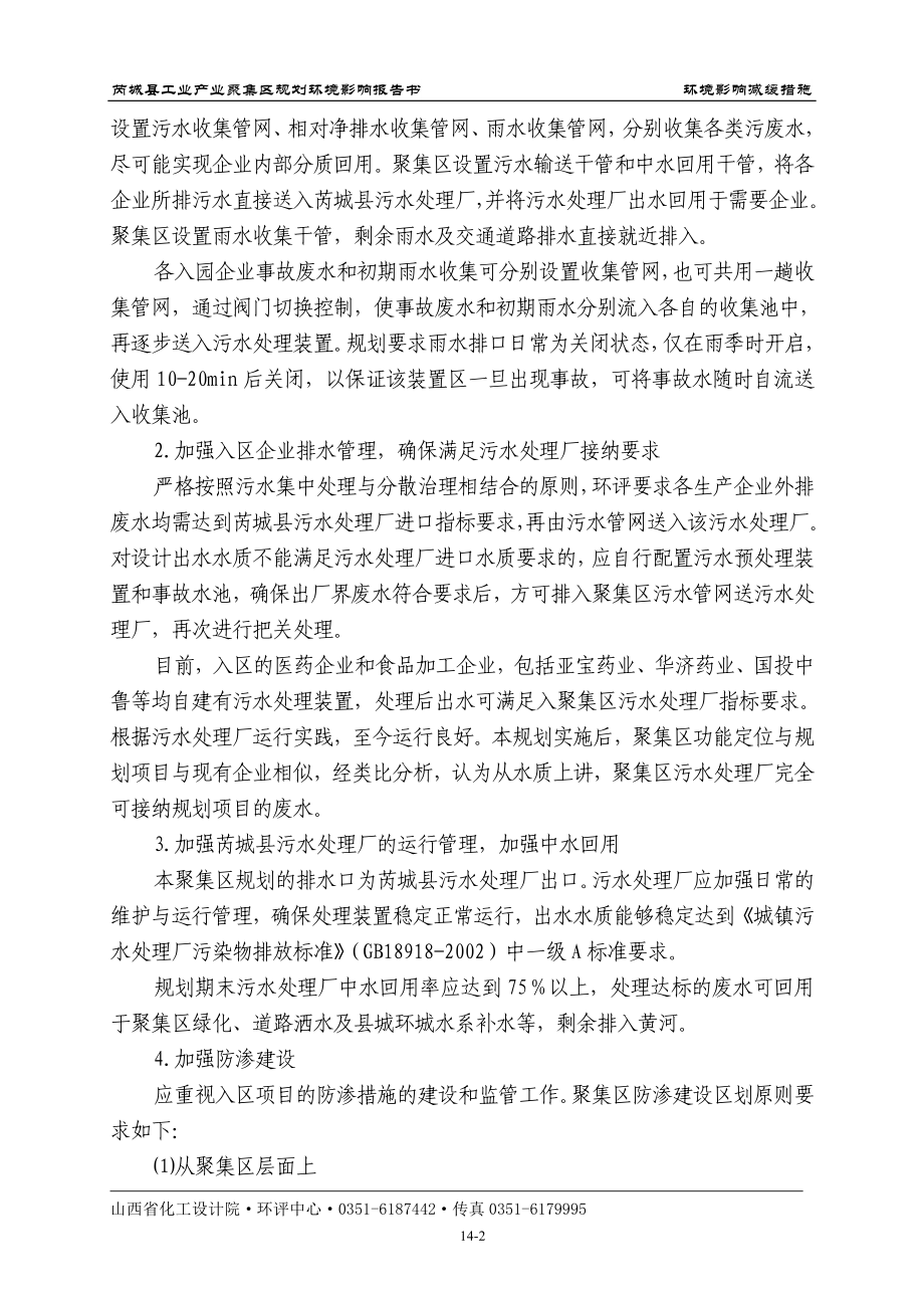 环境影响评价报告全本公示简介：14环境影响减缓措施.doc_第2页