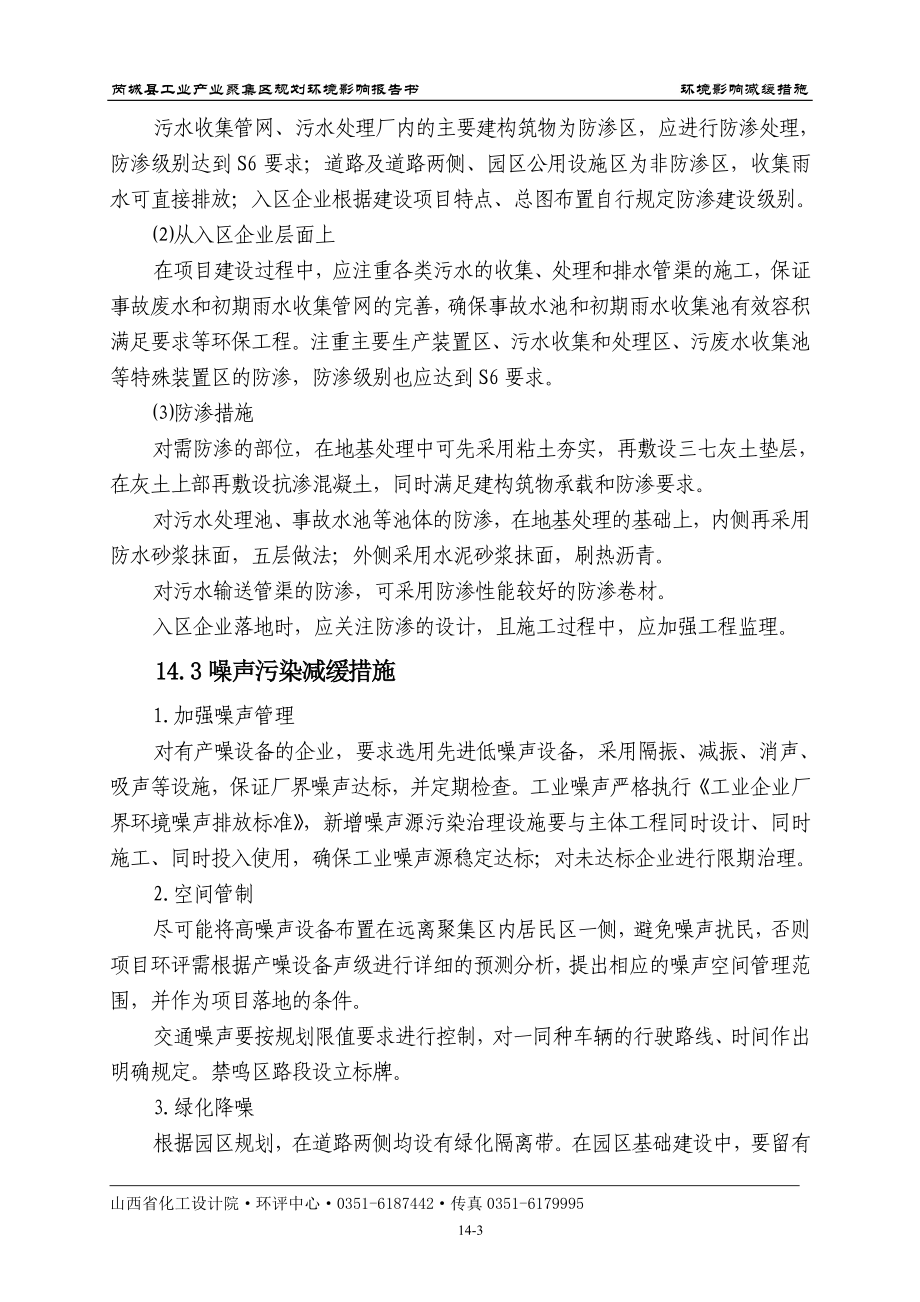 环境影响评价报告全本公示简介：14环境影响减缓措施.doc_第3页