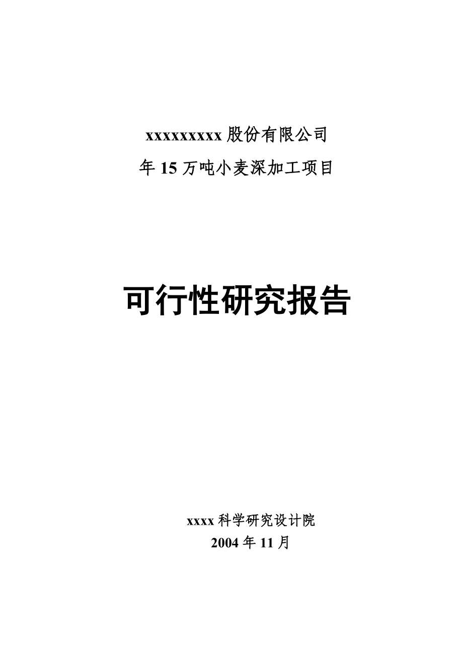 xx股份有限公司产15万吨小麦深加工项目可行性研究报告（优秀可研报告）.doc_第1页