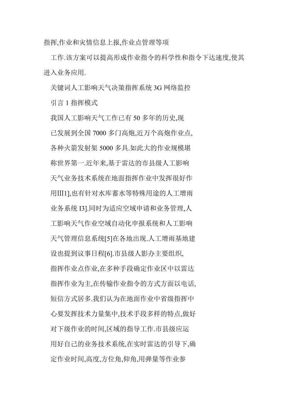 地面人影作业决策指挥系统建设的技术问题探讨.doc_第2页