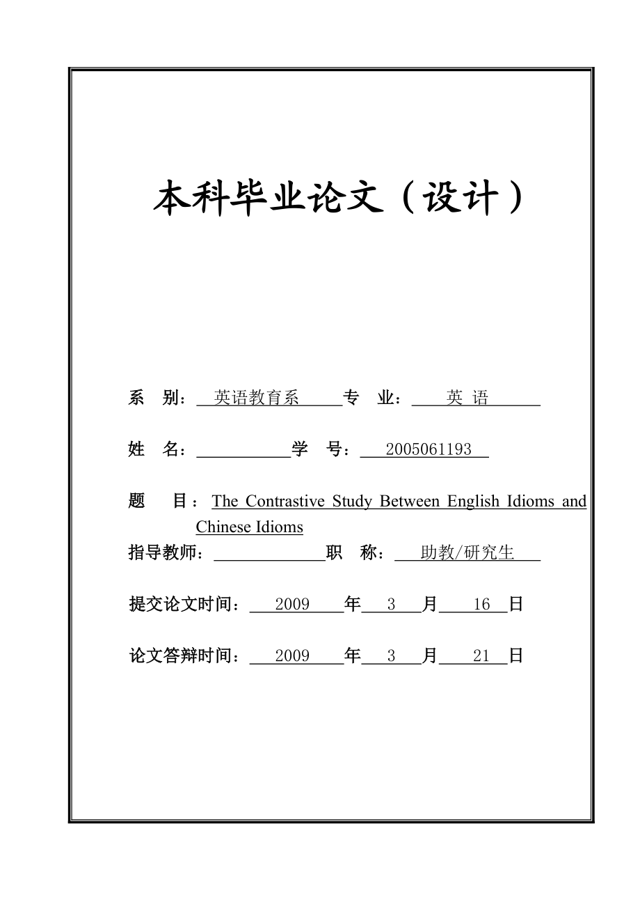 The Contrastive Study Between English Idioms and Chinese Idioms 开题报告.doc_第1页