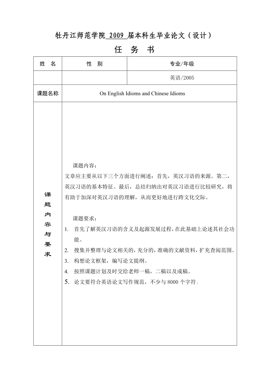 The Contrastive Study Between English Idioms and Chinese Idioms 开题报告.doc_第2页