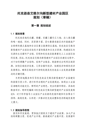 托克逊县艾维尔沟新型建材产业园区规划.doc