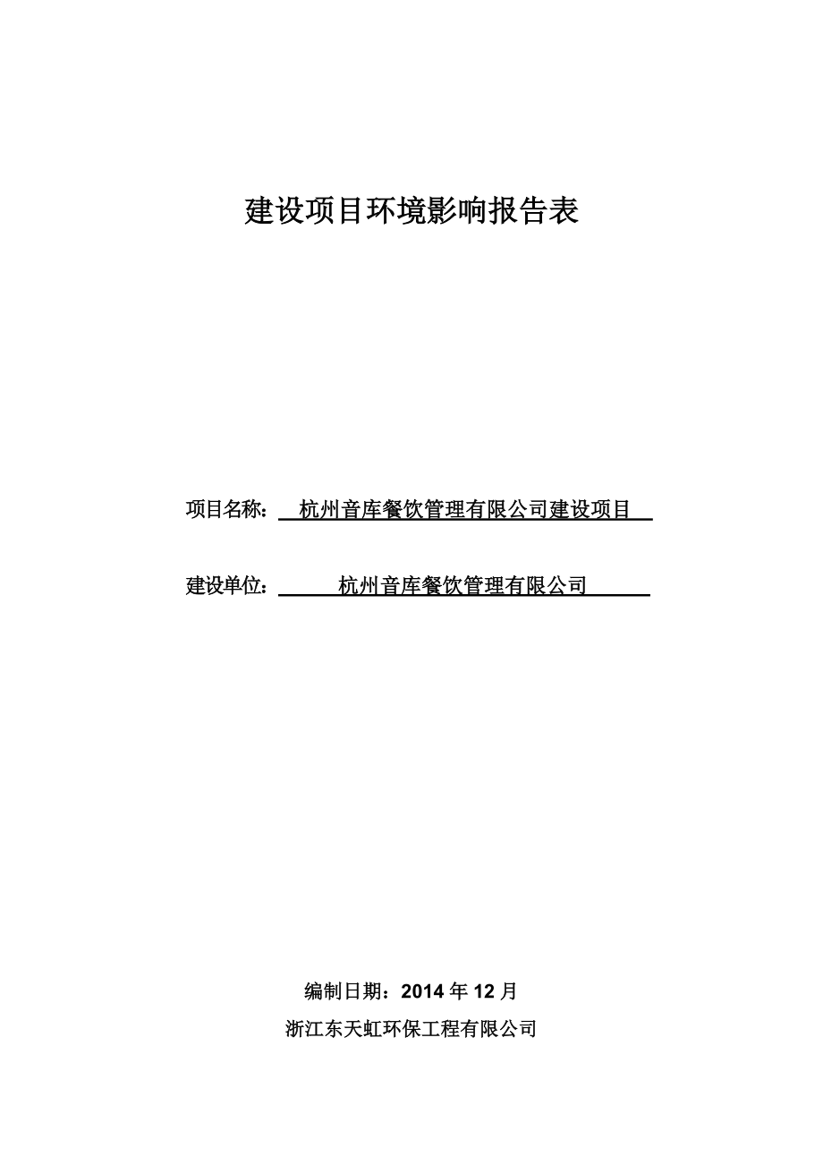 环境影响评价报告全本公示简介：1杭州音库餐饮管理有限公司建设项目杭州市上城区平海路新2号主楼三层杭州音库餐饮管理有限公司浙江东天虹环保工程有限公司孙晓华85094091.doc_第1页