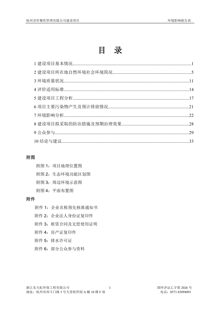 环境影响评价报告全本公示简介：1杭州音库餐饮管理有限公司建设项目杭州市上城区平海路新2号主楼三层杭州音库餐饮管理有限公司浙江东天虹环保工程有限公司孙晓华85094091.doc_第2页