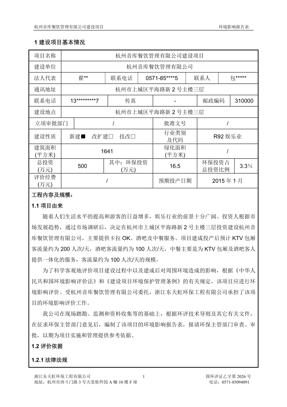 环境影响评价报告全本公示简介：1杭州音库餐饮管理有限公司建设项目杭州市上城区平海路新2号主楼三层杭州音库餐饮管理有限公司浙江东天虹环保工程有限公司孙晓华85094091.doc_第3页