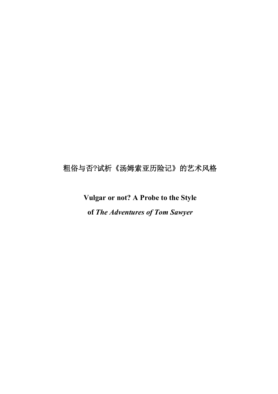 Vulgar or not A Probe to the Style of The Adventures of Tom Sawyer1.doc_第1页