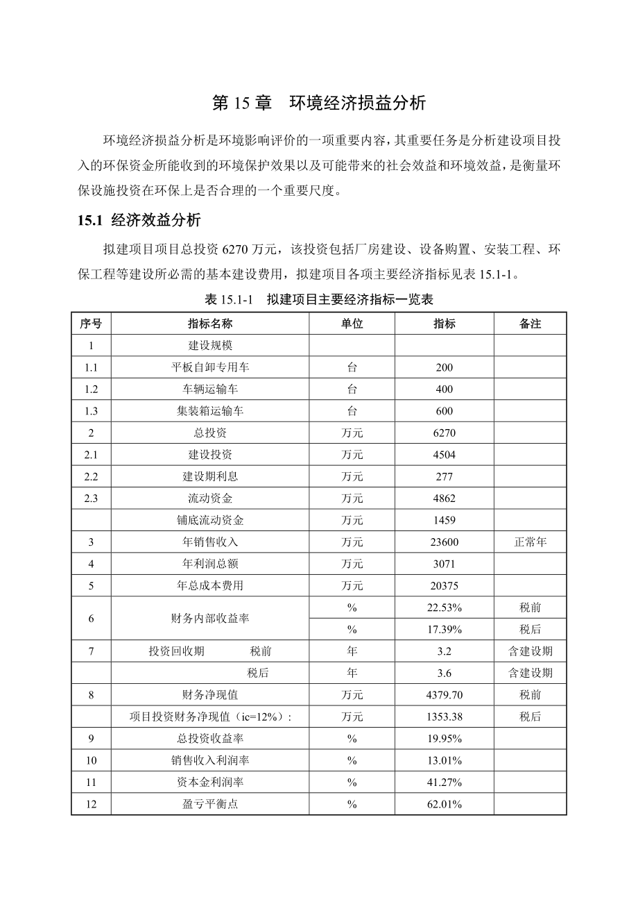 环境影响评价报告公示：专用车环境经济损益分析环评报告.doc_第1页