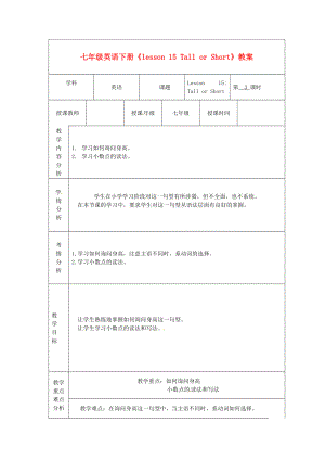 甘肃省白银市会宁县枝阳初级中学七级英语下册《lesson 15 Tall or Short》教案 冀教版.doc