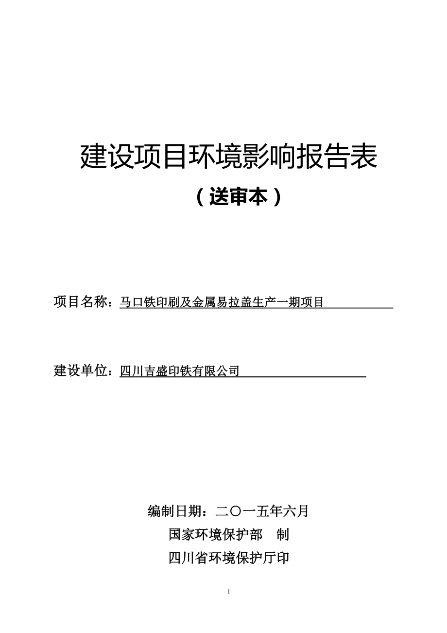 模版环境影响评价全本宁经济技术开发区机场中路以北、机场东路以西遂宁市富源实业有限公司西南交通大学公示本.pdf682马口铁印刷及金属易拉盖生产一期.doc_第1页