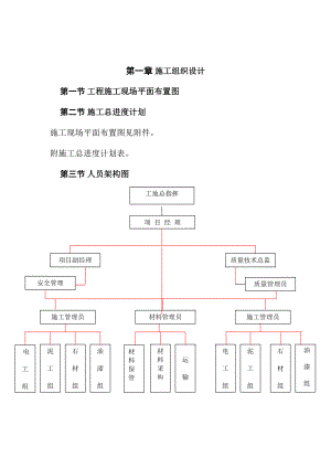 南关区东四小学维修改造工程施工组织设计方案.doc