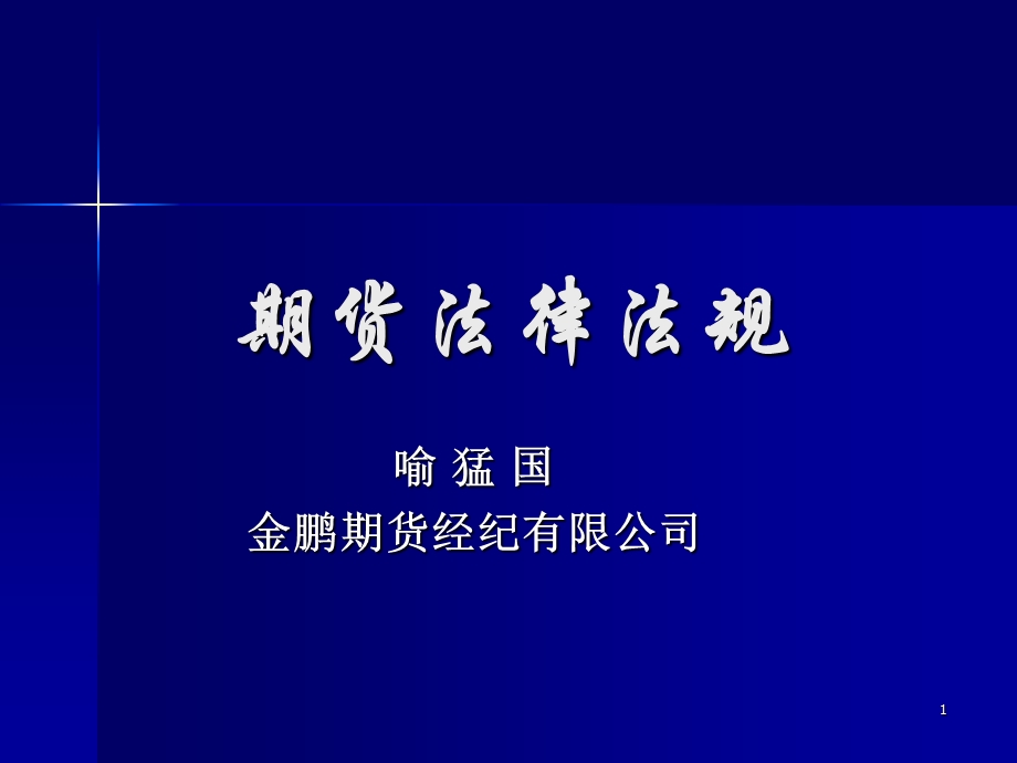 期货法律法规 课件.ppt_第1页