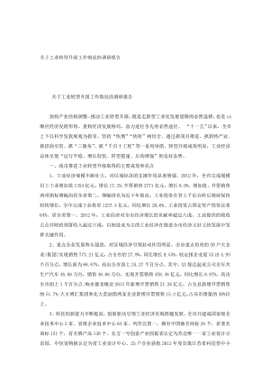 关于工业转型升级工作情况的调研报告.doc