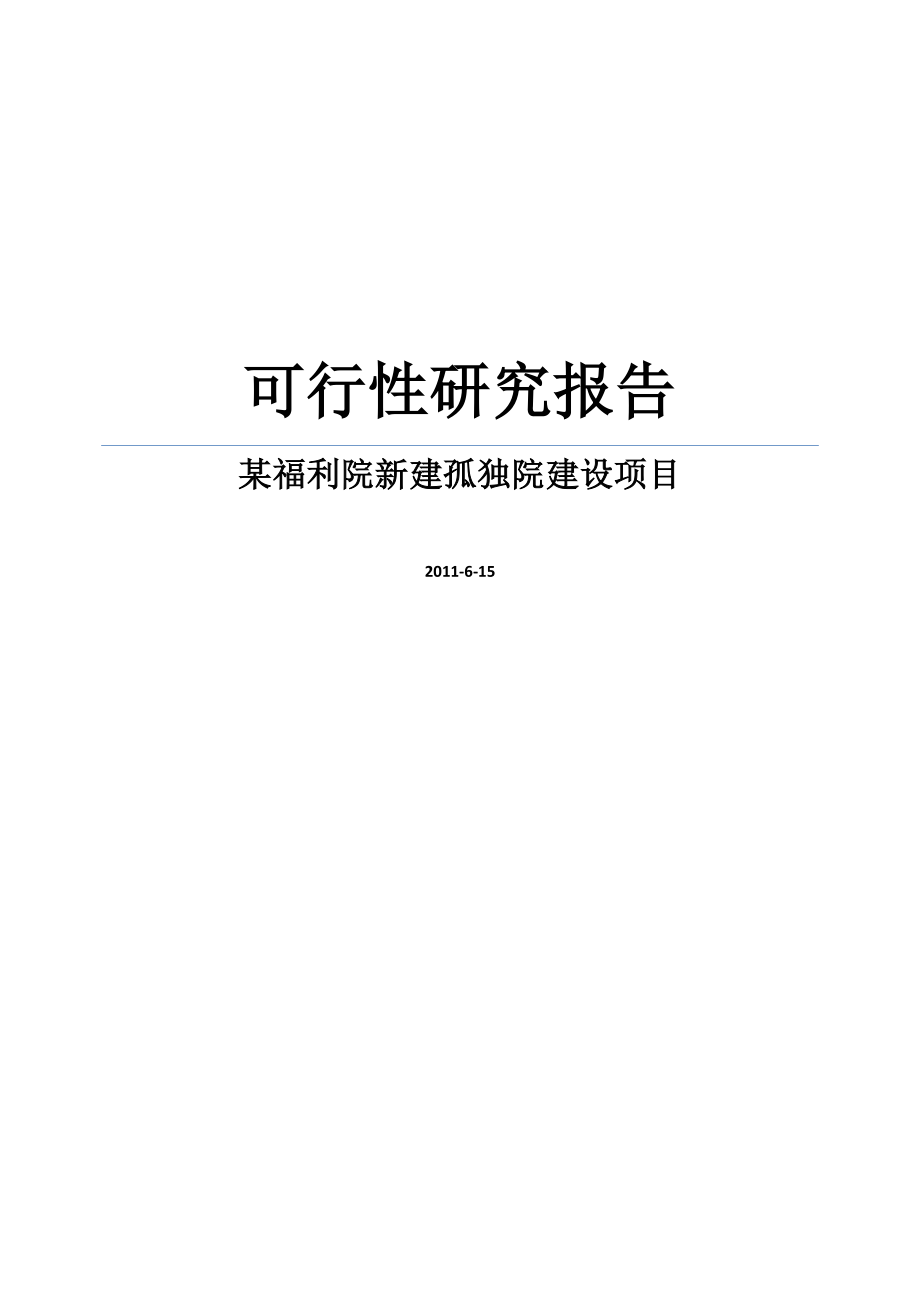 某福利院新建孤独院建设项目可行性研究报告.doc_第1页